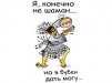 шаман